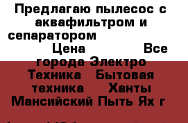 Предлагаю пылесос с аквафильтром и сепаратором Mie Ecologico Special › Цена ­ 29 465 - Все города Электро-Техника » Бытовая техника   . Ханты-Мансийский,Пыть-Ях г.